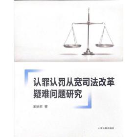 认罪认罚从宽司法改革疑难问题研究