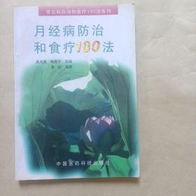 月经病防治和食疗100法