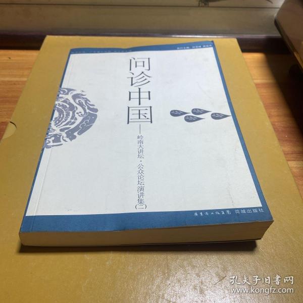 问诊中国：联合出品：广东省社科联 南方都市报
策划：南都图书