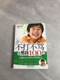 不打不骂教男孩100招