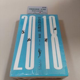 社会热点解读：2018