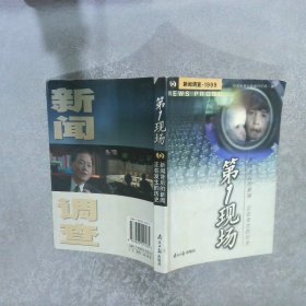 第一现场新闻调查·1999