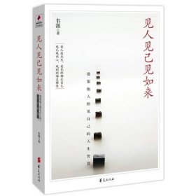 見人見己見如來