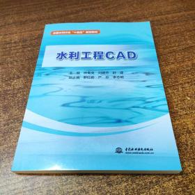 水利工程CAD（全国水利行业“十四五”规划教材）