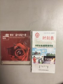 铁路旅客列车时刻表 内蒙古铁道国际旅行社 呼和浩特铁路局 1998