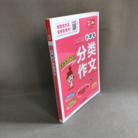 【未翻阅】开心作文 小学生分类作文