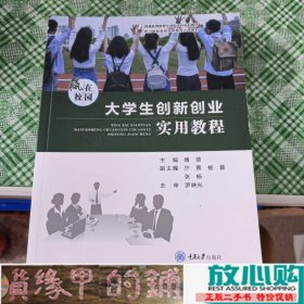 赢在校园大学生创新创业实用教程傅赟许菁杨蕾张杨重庆大学出9787568924528