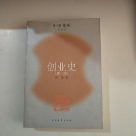 创业史.第一部