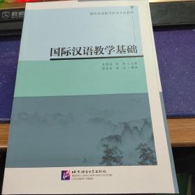 国际汉语教学基础，