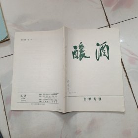 酿酒 白酒专刊1987年增1 提高优质白酒质量措施及白酒品评，勾兑，调味技术