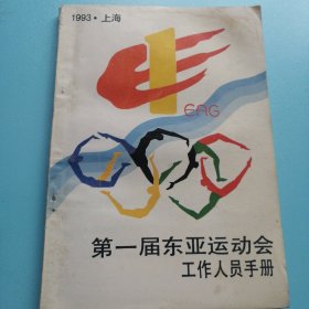 第一届东亚运动会工作人员手册（1993年～上海）