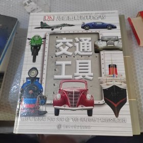 DK儿童图解百科全书 交通工具
