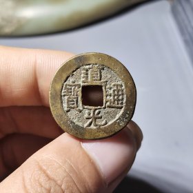 道光通宝宝源局角头双点通八贝宝小精品23.5mm 品相如图，无漏裂，字口好，所有裸币包老包真，喜欢别错过a042709