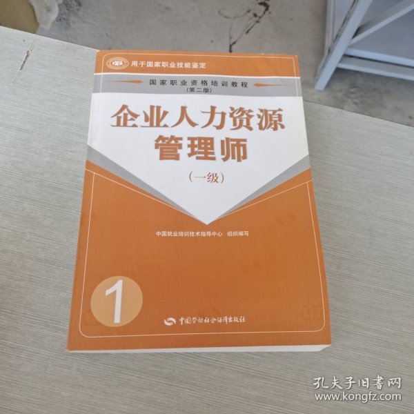 企业人力资源管理师