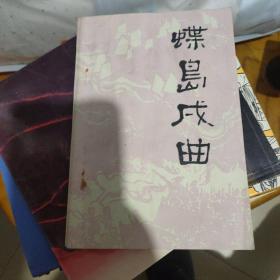 蝶岛戍曲，叶飞将军手书题字本。