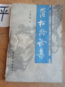 蒲松龄论集