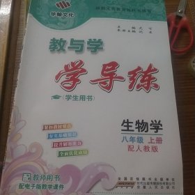 《教与学学导练》生物学【包含课后作业专项训练】（八年级上册）