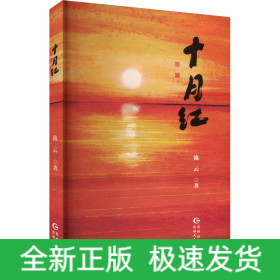 十月红