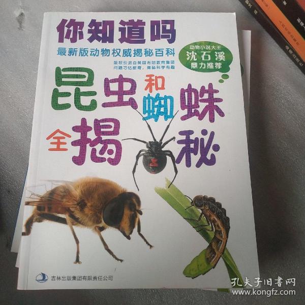 你知道吗：昆虫和蜘蛛全揭秘