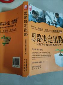 新家庭书架·思路决定出路：一定要学会的60种思维方式