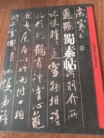 中国历代经典碑帖：蜀素帖