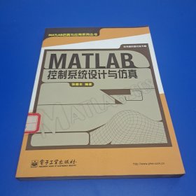 MATLAB控制系统设计与仿真(正版有防伪)