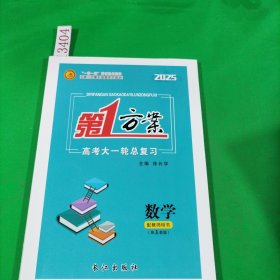 2025第一方案高考大一轮总复习数学