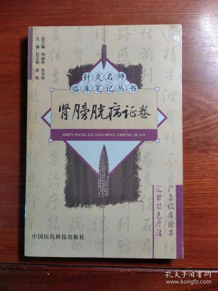 肾膀胱病证卷——针灸名师临床笔记丛书