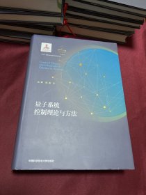 量子系统控制理论与方法