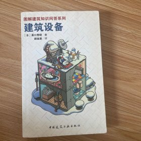 建筑设备：图解建筑知识问答系列