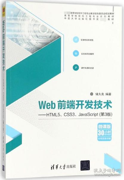 Web前端开发技术——HTML5、CSS3、JavaScript（第3版）