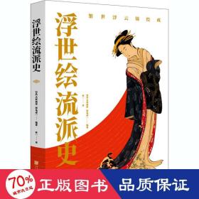 浮世绘流派史（日本美术史学者大村西崖解说，东京国立博物馆、名家藏品，340余幅作品）