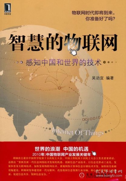 智慧的物联网：感知中国和世界的技术