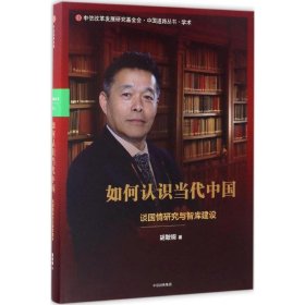 【正版新书】如何认识当代中国