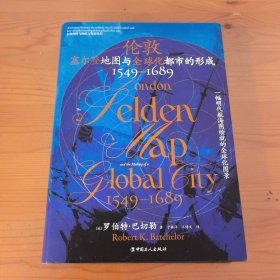 伦敦 : 塞尔登地图与全球化都市的形成 （1549—1689）