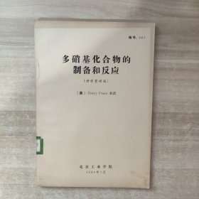 多硝基化合物的制备和反应 （讲学整理稿） 油印本