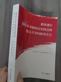 指导进行具有许多新的历史特点的伟大斗争的政治宣言