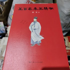 五百年来王阳明