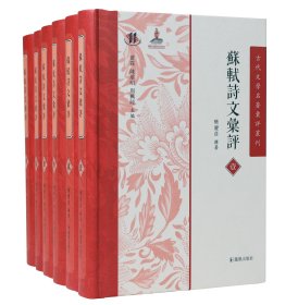 苏轼诗文汇评 全六册（古代文学名著汇评丛刊）