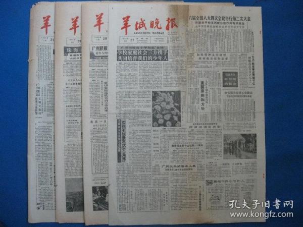 原版旧报纸 羊城晚报 1986年3月27日 28日 29日 31日（单日价格）