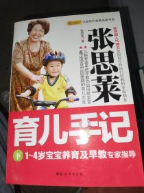 张思莱育儿手记（下）：1～4岁宝宝养育及早教专家指导