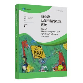 正版 皮亚杰认知和情感发展理论(第5版) (美)巴里 J.沃兹沃思 9787576032093