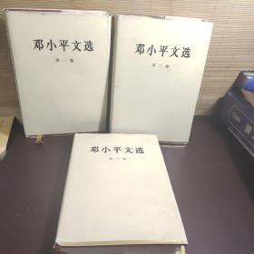 邓小平文选 全三卷 精装版