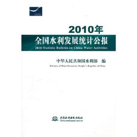 2010年全国水利发展统计公报