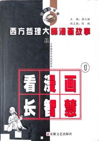 【西方哲理大师漫画故事1——哲学咖啡屋系列】