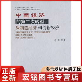 中国经济的第二次转型 从制造经济到创新经济