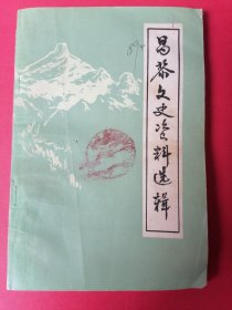 昌黎县文史资料选辑（第一辑）