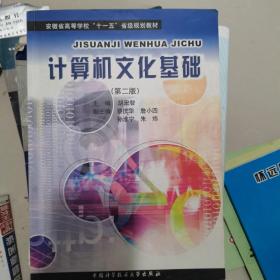 安徽省高等学校十一五省级规划教材：计算机文化基础（第2版）