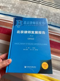 北京律师蓝皮书：北京律师发展报告No.6(2022)