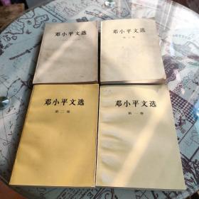 邓小平文选（第一卷、第二卷、第三卷、1975-1982）4本合售
